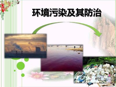 环境污染及其防治 PPT优秀课件